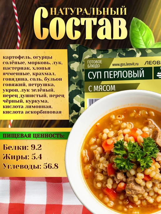 ЛЕОВИТ Суп перловый с мясом готовая еда в пакетах в поход, вариант, фото 2