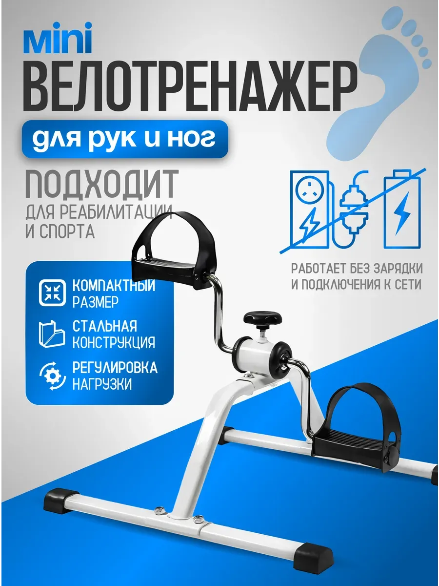 Механический велотренажер для рук и ног