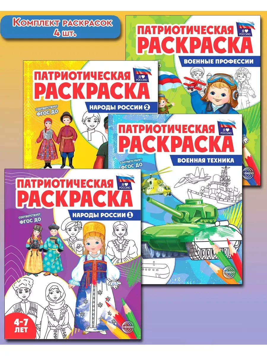 Раскраска для детей Патриотические раскраски