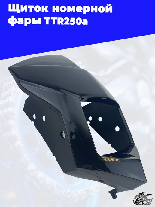 MX-SPort36 Пластик фары головного света TTR250a, черный, фото 3