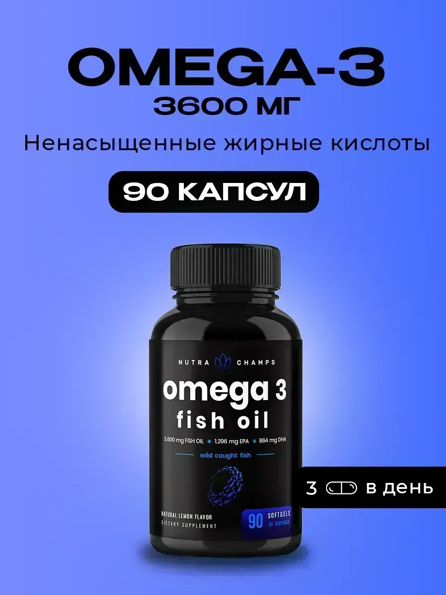 Омега 3 рыбий жир 3600 мг 90 капсул