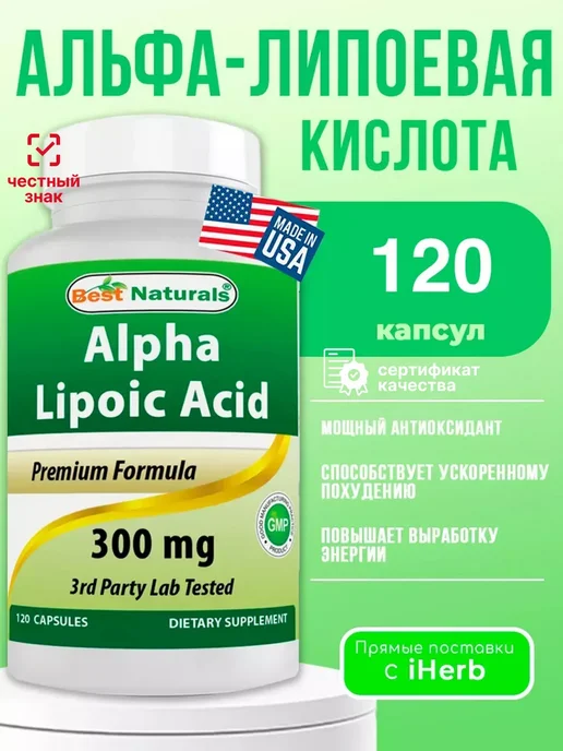 NOW Альфа-липоевая кислота 120 капсул 300 мг, вариант