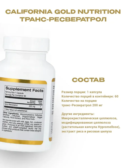 California Gold Nutrition Ресвератрол, 200 мг 60 капсул, золотой, фото 4