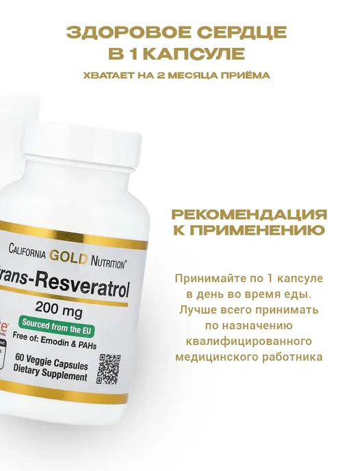 California Gold Nutrition Ресвератрол, 200 мг 60 капсул, золотой, фото 5