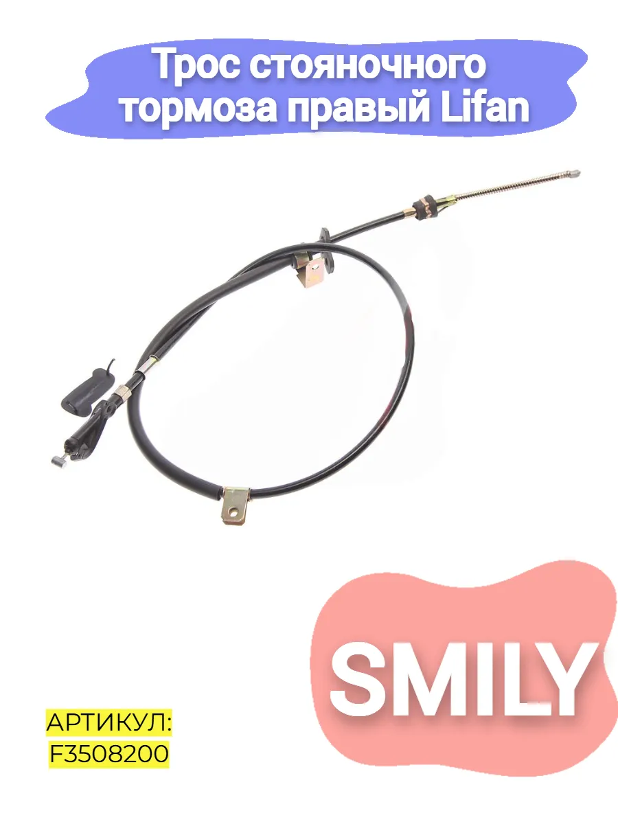 Трос стояночного тормоза правый Lifan Smily