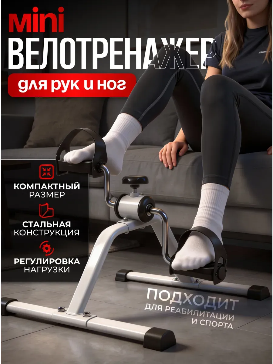 Мини велотренажер для рук ног похудения