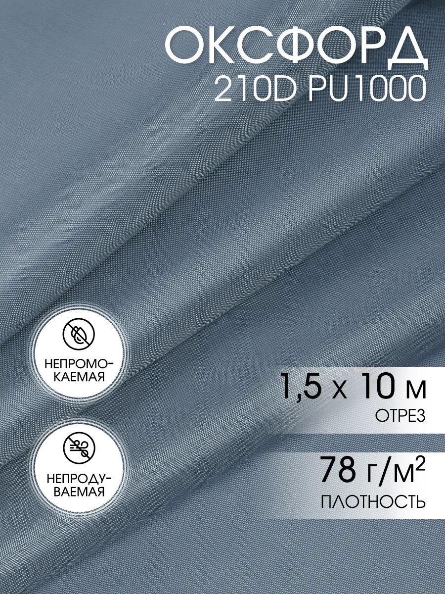 Ткань Оксфорд 210D тентовая водоотталкивающая 10м