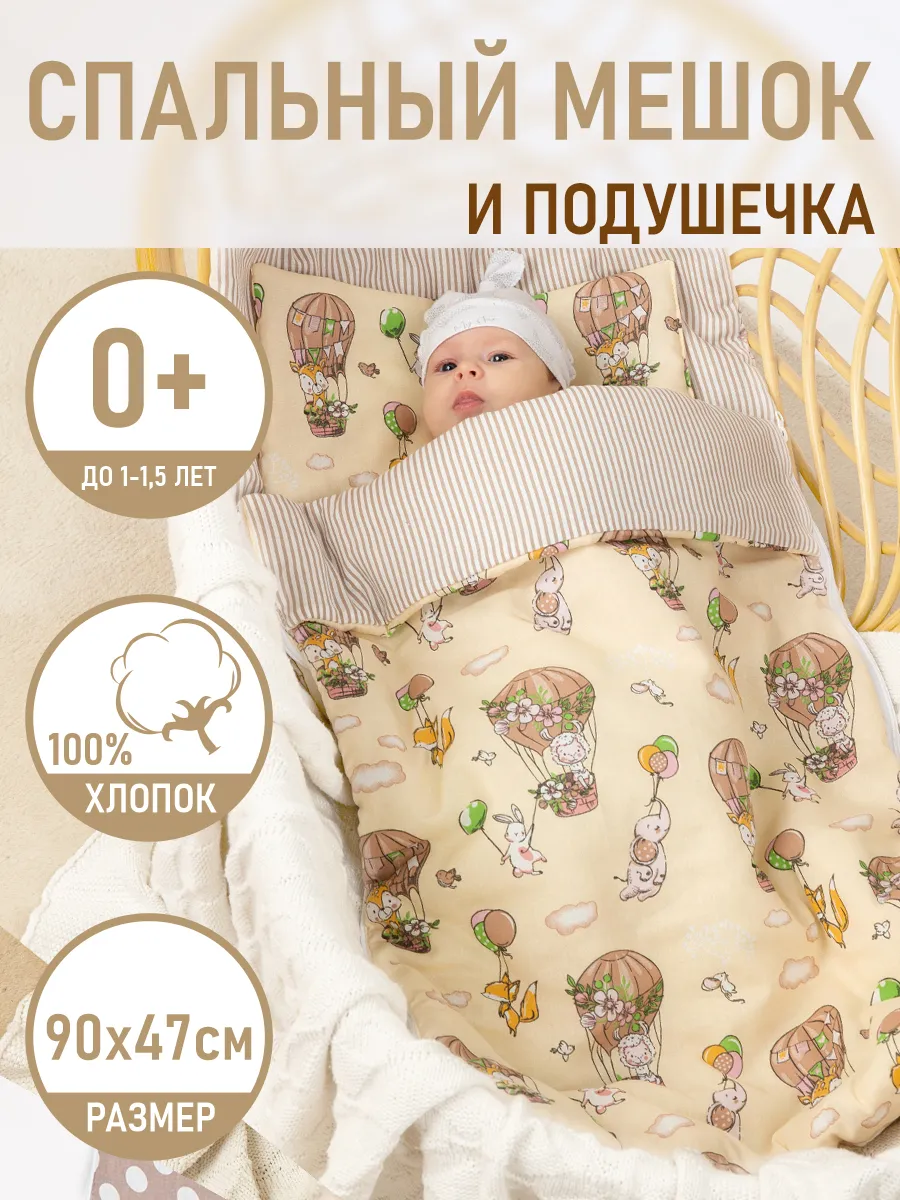 Спальный мешок для новорожденных