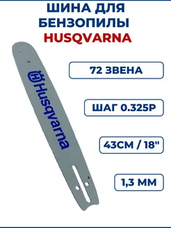 Шина для бензопилы HUSQVARNA 18"-43см, 0.325", 1,3мм, 72 зв ЗАМЕНА PRO 344080199 купить за 725 ₽ в интернет‑магазине Wildberries