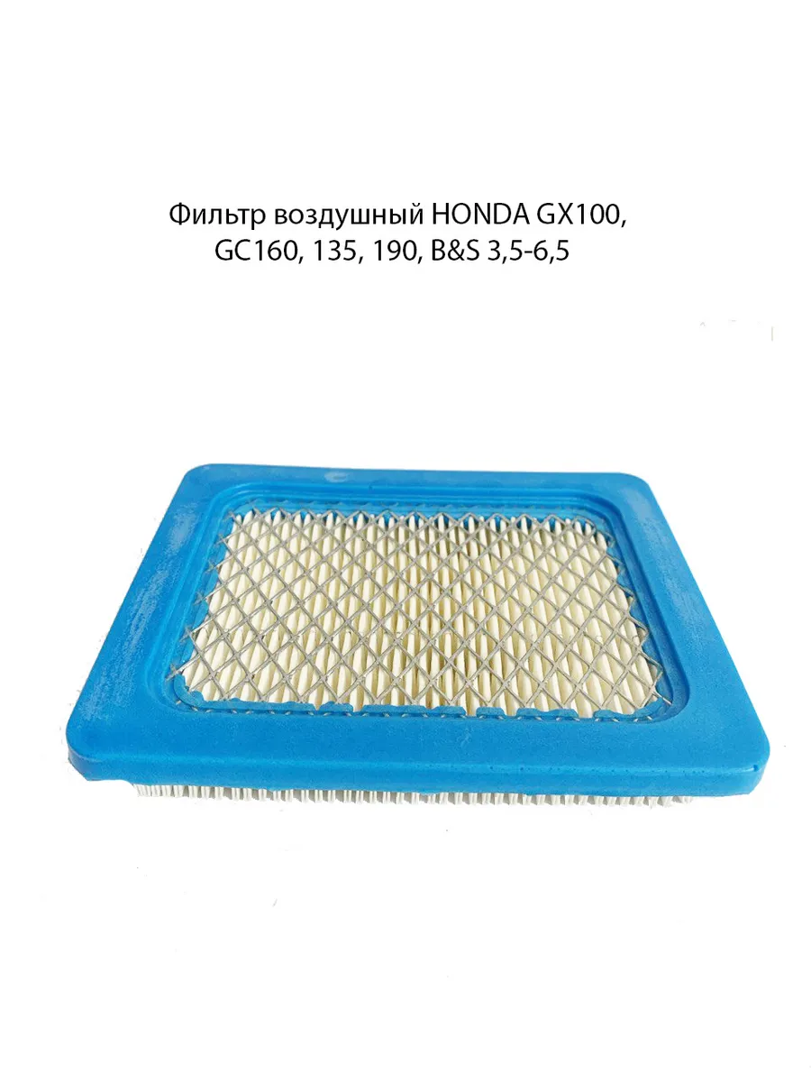 Фильтр воздушный HONDA GX100, GC160, 135, 190, B&S 3,5-6,5