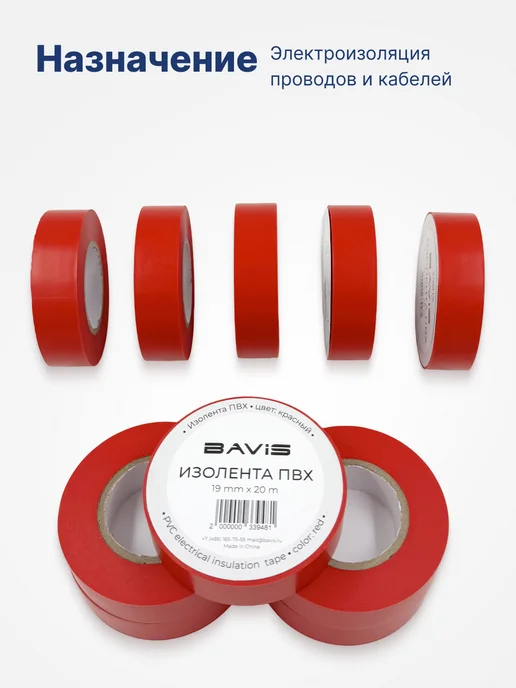 BAVIS Изолента ПВХ (10 шт) 19мм х 20м красная для проводки, 10 шт, 20 м, фото 2