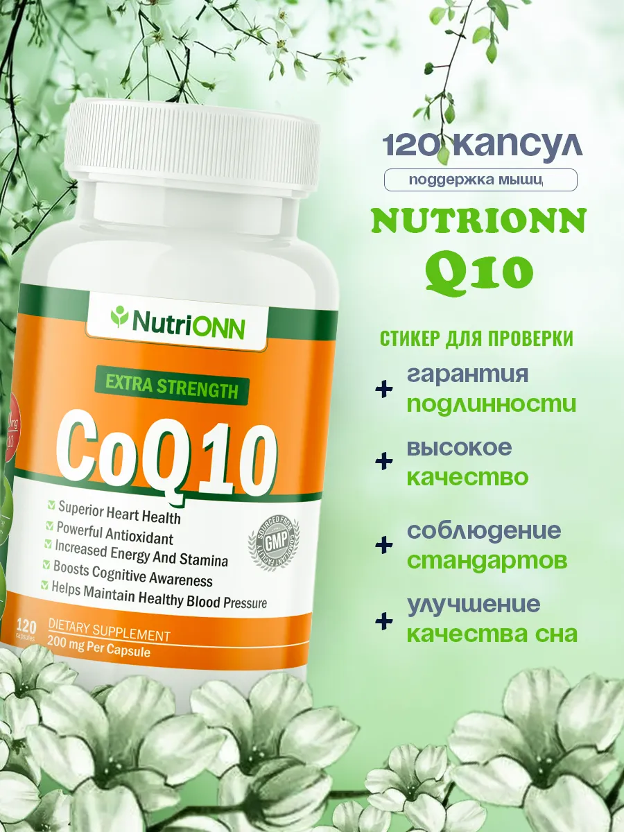 Коэнзим Q10 200 мг 120 капсул