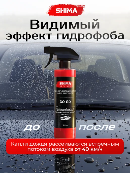 SHIMA Очиститель стекол Pink Glass 500+Гидрофоб Go Go Малина 500, розовый, фото 2