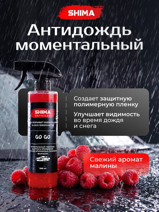 SHIMA Очиститель стекол Pink Glass 500+Гидрофоб Go Go Малина 500, розовый, фото 3