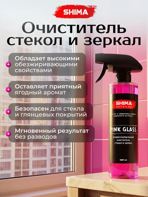 SHIMA Очиститель стекол Pink Glass 500+Гидрофоб Go Go Малина 500, розовый, фото 7