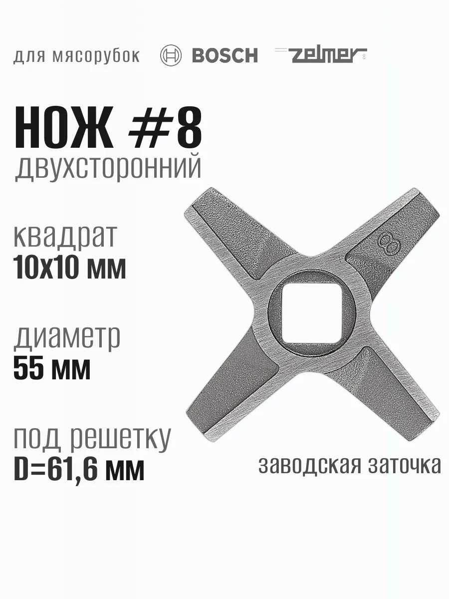 Нож для мясорубки Bosch Zelmer двухсторонний №8