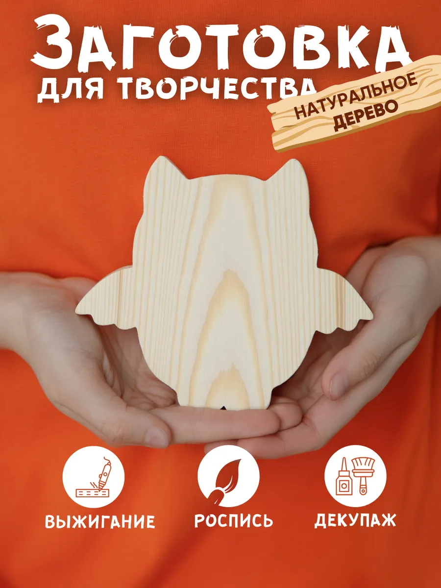Деревянная заготовка для творчества