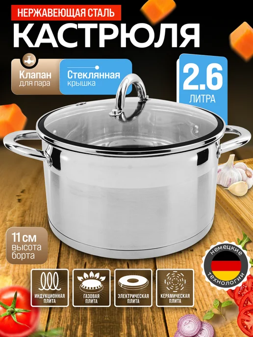 Кастрюля нержавеющая сталь с крышкой 2,6 л - фото 1