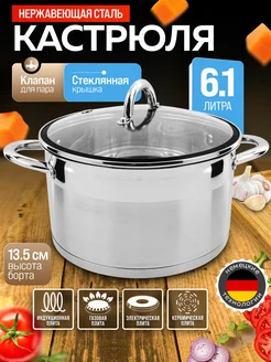 Кастрюля большая нержавейка с крышкой 6,1 л.