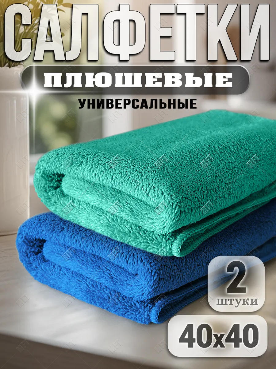 Салфетка из микрофибры плюшевая тряпка 40х40 см