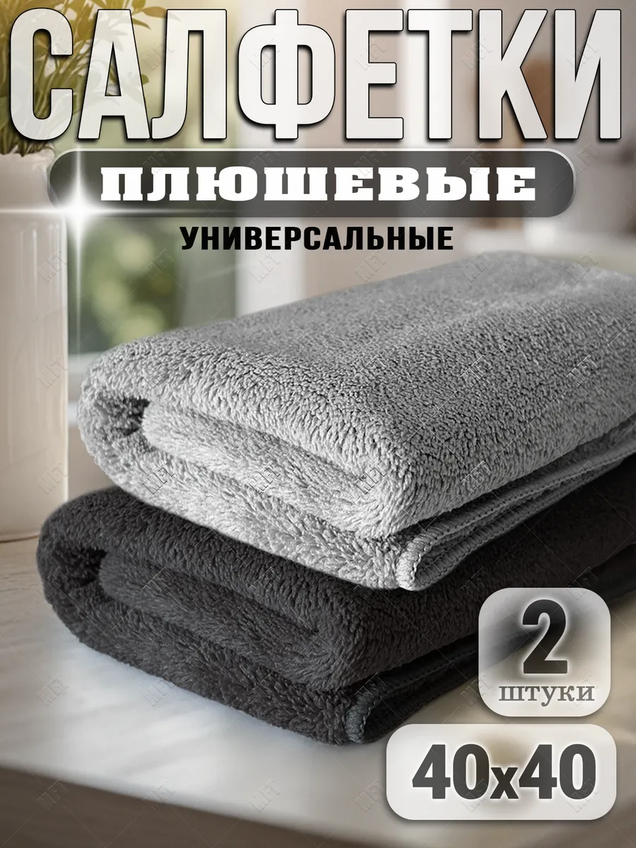 Салфетка из микрофибры плюшевая тряпка 40х40 см