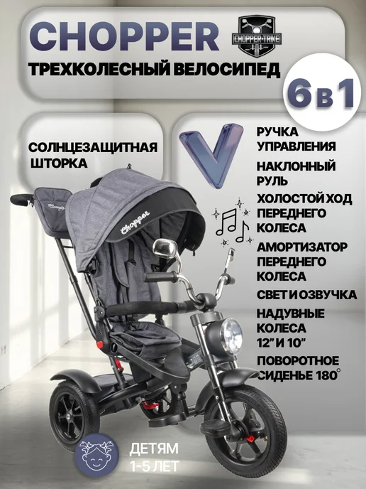 Chopper Велосипед CH1-1 трехколесный с фарой и ручкой управления, серый