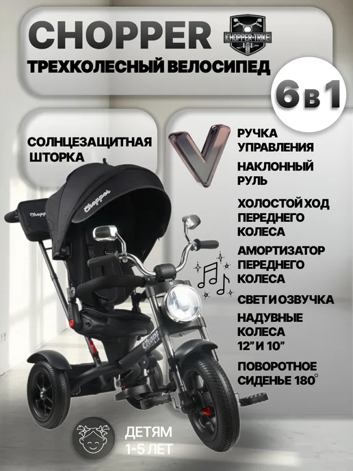 Chopper Велосипед CH1-1 трехколесный с фарой и ручкой управления, черный