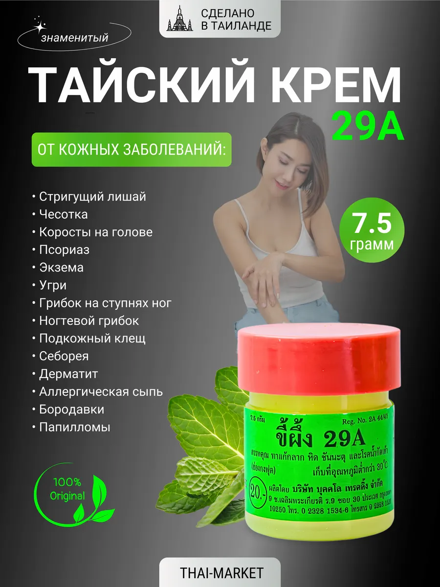 Тайская мазь от псориаза 29А