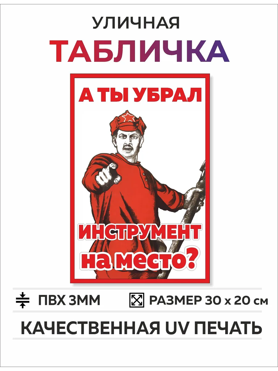 Табличка прикол "А ты убрал инструмент"