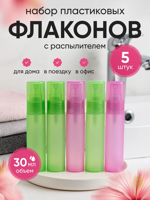 Французский дворик Набор пластиковых флаконов Матовый 30мл 5шт, 30 мл, 5 шт