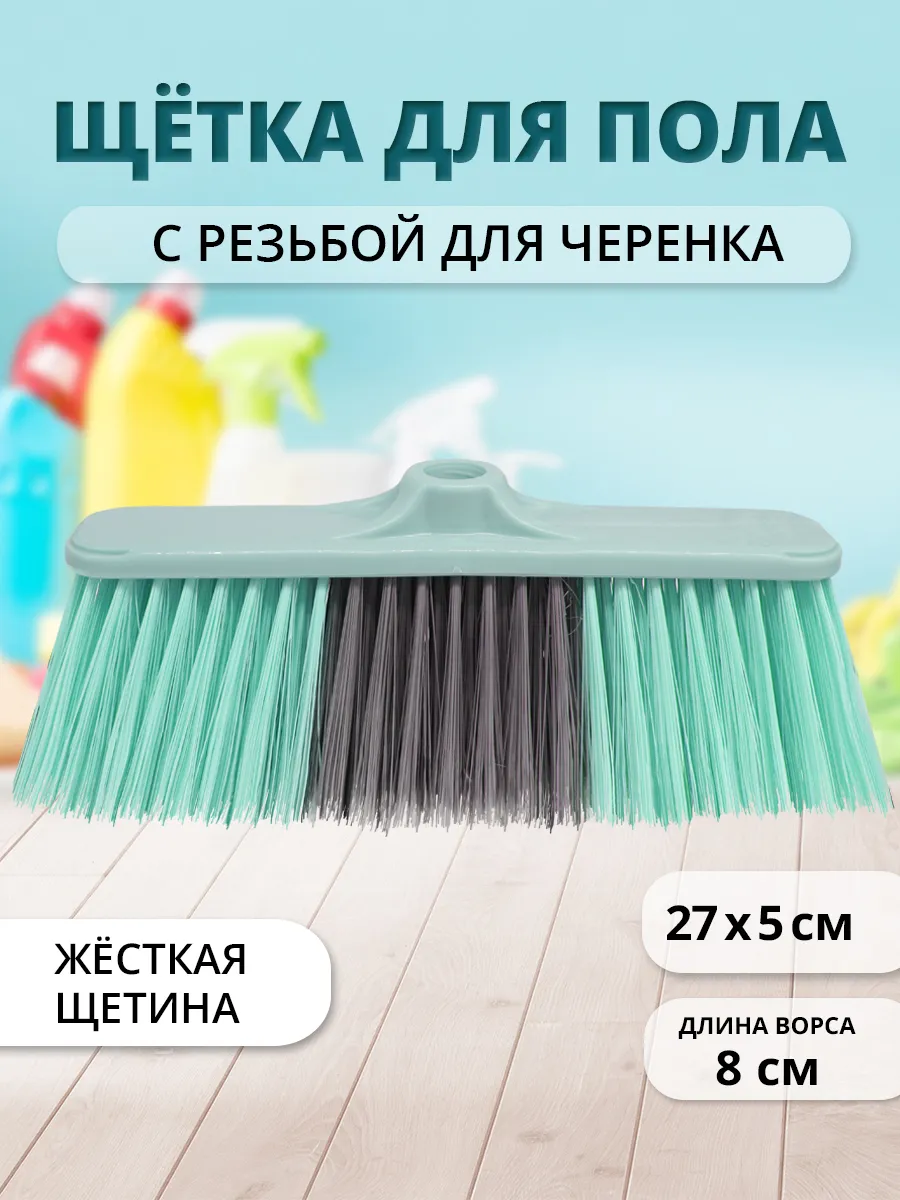 Щетка для уборки пола хозяйственная с резьбой без черенка