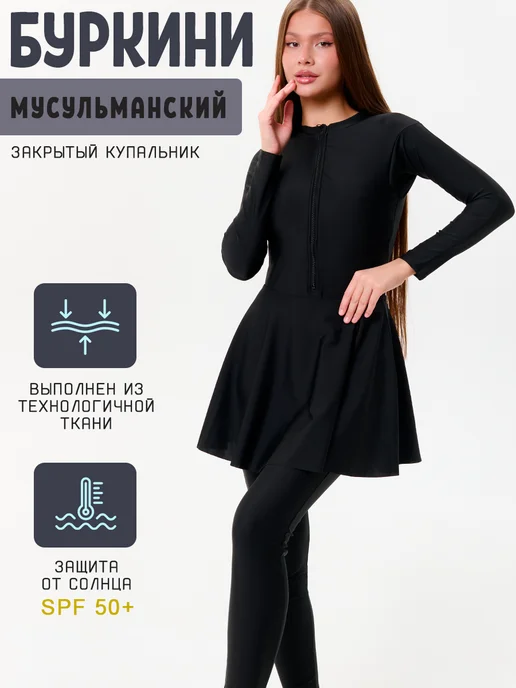 Wetworld Буркини мусульманский купальник для мусульманок, черный