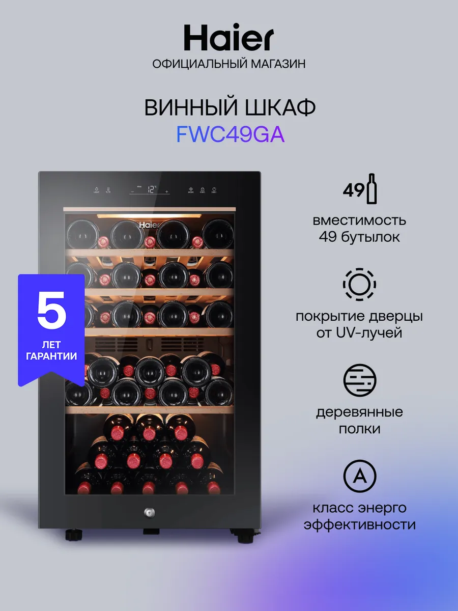 Винный шкаф холодильник FWC49GA, 49 бутылок, 116 литров