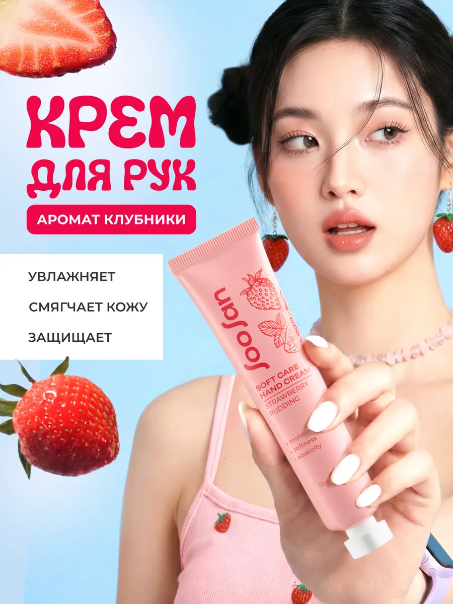 Увлажняющий крем для рук с ароматом клубники Корея