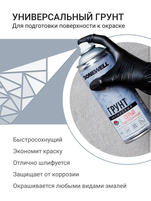 DONEWELL Грунт акриловый серый. Грунтовка в баллончике, серый, фото 2