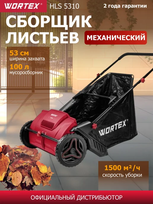 wortex Собиратель листьев механический HLS 5310, вариант