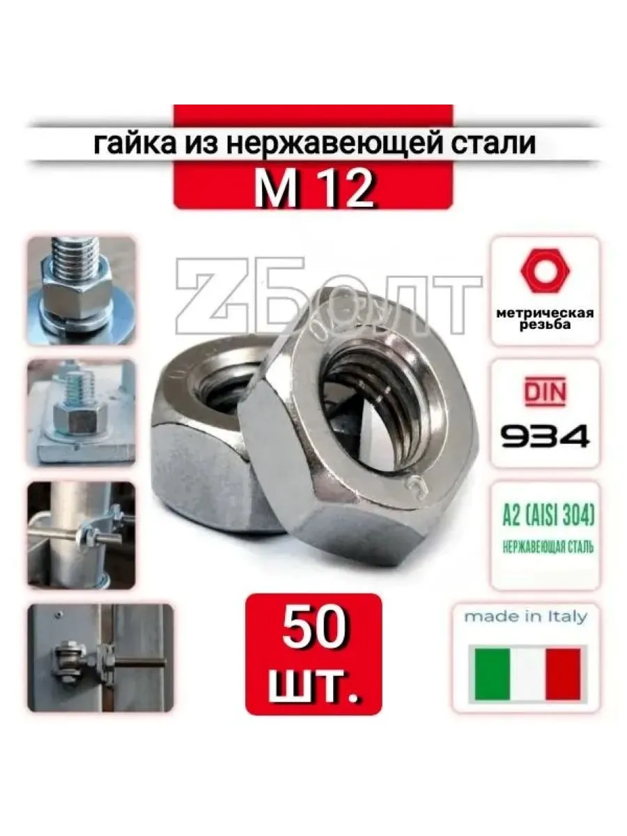 Гайка шестигранная М12 из нержавеющей стали А2, DIN 934 50шт