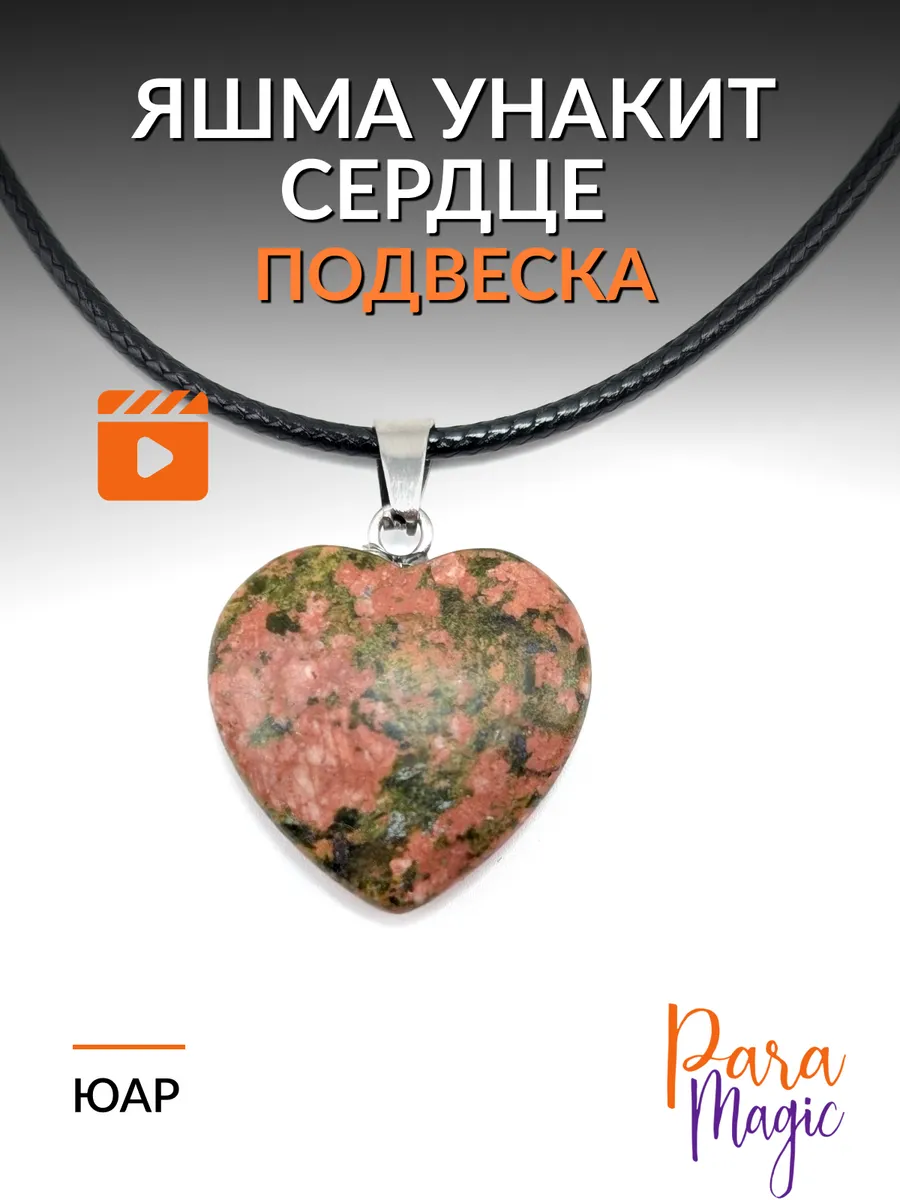 Яшма унакит натуральный камень сердце подвеска