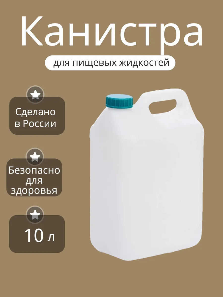 Канистра пищевая белая 10л