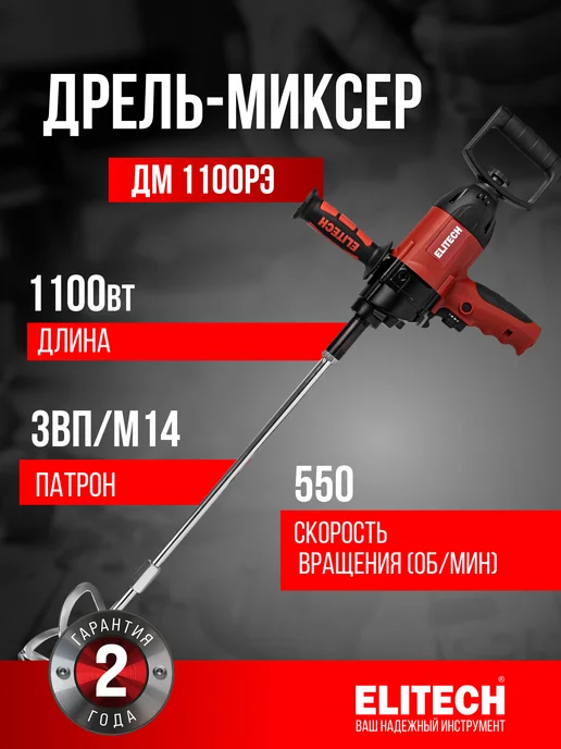 Миксер строительный для раствора ELITECH 1100 Вт, 1100 Вт