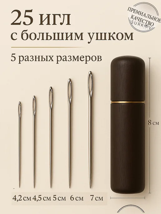 Surkov Иголки для шитья с большим ушком цыганские в кейсе 25шт, 25 шт, фото 3