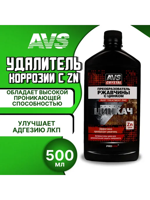 AVS Преобразователь ржавчины с цинком "ЦИНКАЧ" 500 мл Триггер, 500 мл