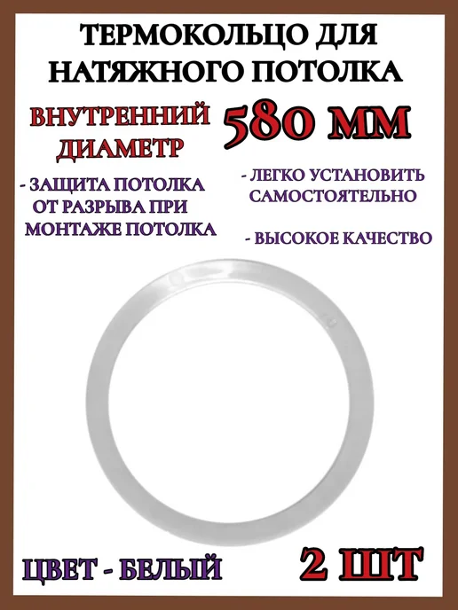 Термокольцо кольцо для натяжного потолка 580мм 2шт, 2 шт