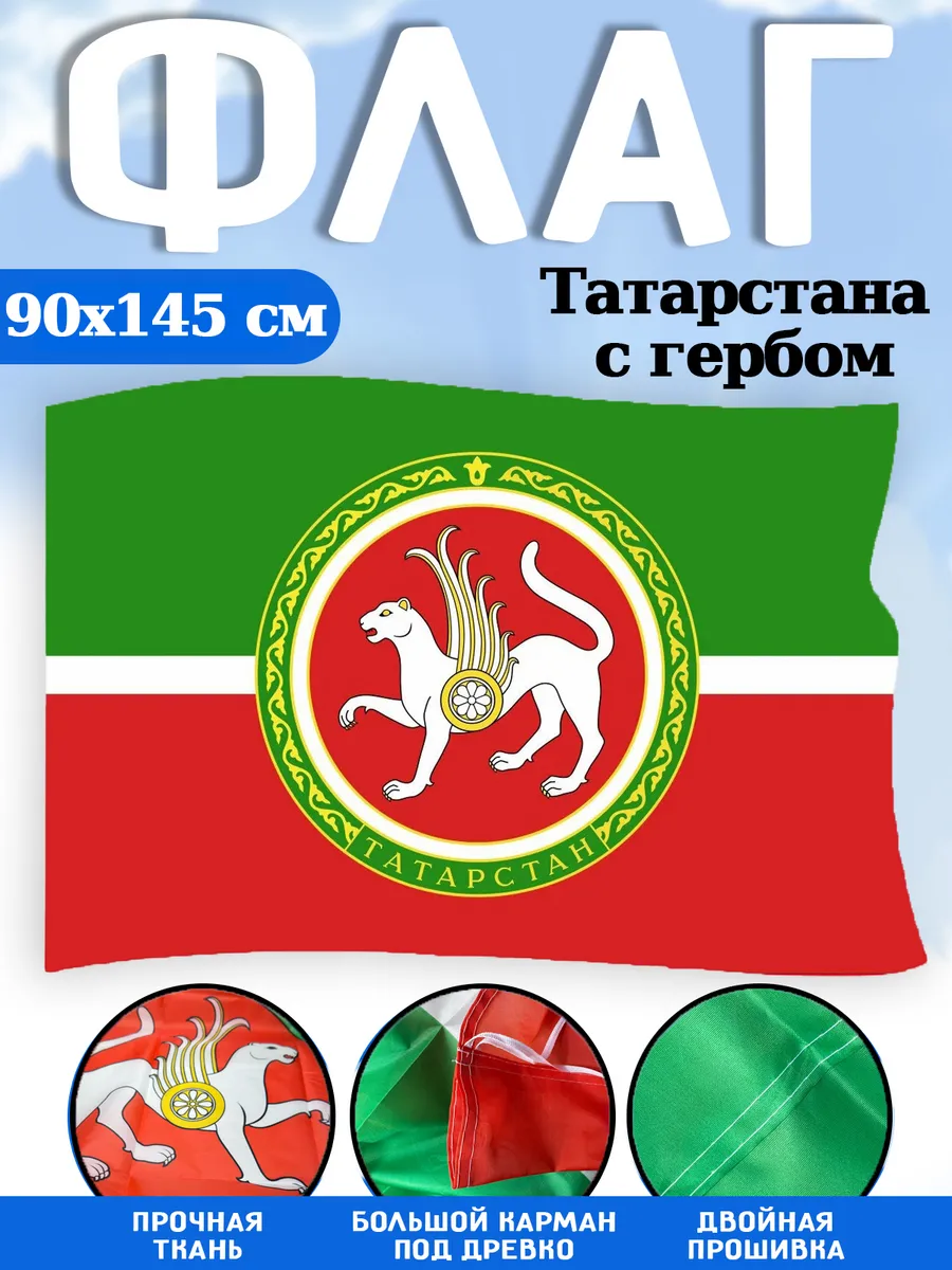 Флаг Республики Татарстан с гербом 90х145 большой