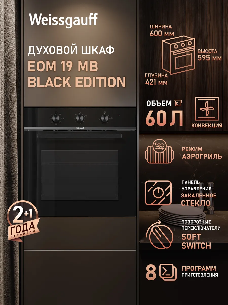 Духовой шкаф электрический встраиваемый 60 см EOM 19 MB