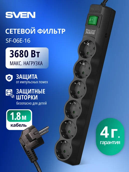 Sven Сетевой фильтр 6 розеток SF-06E-16, 3680 Вт, 1.8 м, 3680 Вт, 1,8 м