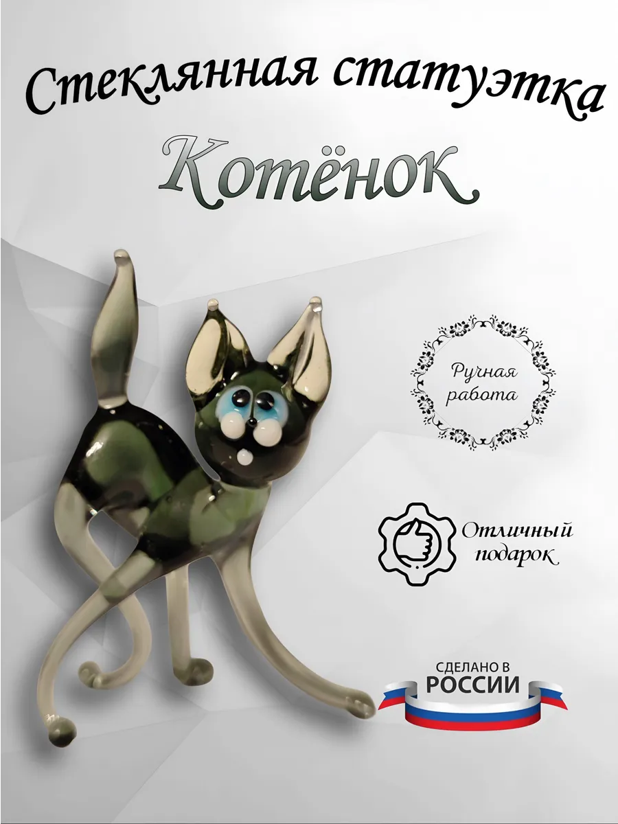 Фигурка из стекла Котенок