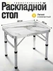 Стол туристический складной EcoCountry 344188889 купить за 1 351 ₽ в интернет‑магазине Wildberries