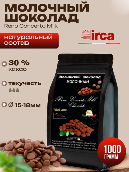 Irca Шоколад кондитерский молочный 1 кг, 1 кг