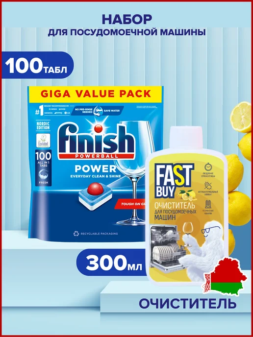 FASTBUY Таблетки для посудомоечной Finish 100 шт + очиститель 300мл, 100 шт, 300 мл